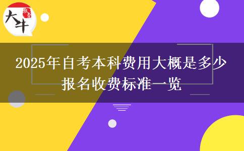 2025年自考本科费用大概是多少 报名收费标准一览