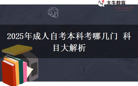 2025年成人自考本科考哪几门 科目大解析