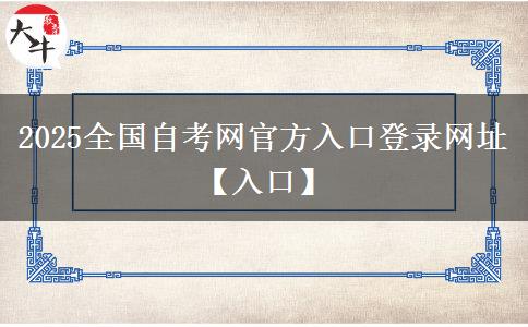 2025全国自考网官方入口登录网址【入口】