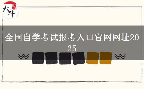 全国自学考试报考入口官网网址2025