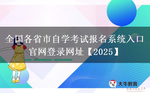 全国各省市自学考试报名系统入口官网登录网址【2025】