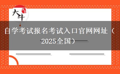 自学考试报名考试入口官网网址（2025全国）
