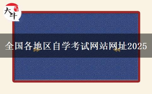 全国各地区自学考试网站网址2025