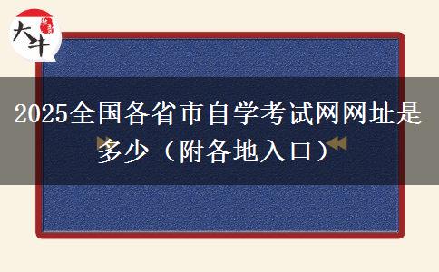 2025全国各省市自学考试网网址是多少（附各地入口）