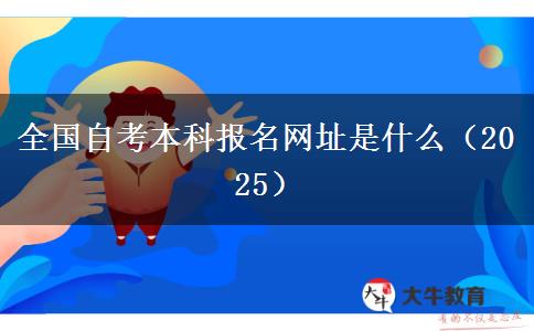全国自考本科报名网址是什么（2025）