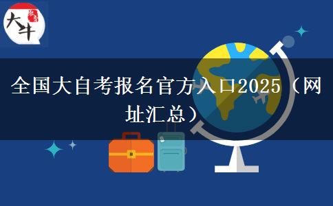 全国大自考报名官方入口2025（网址汇总）