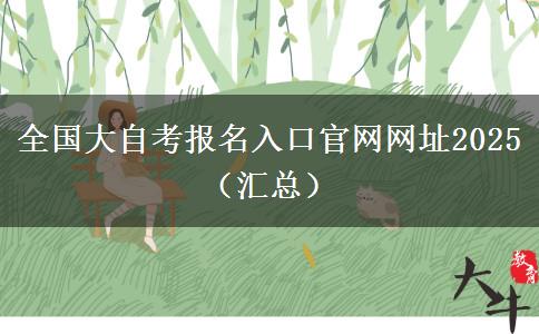 全国大自考报名入口官网网址2025（汇总）