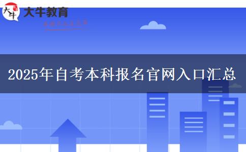 2025年自考本科报名官网入口汇总