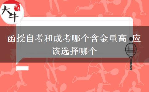 函授自考和成考哪个含金量高 应该选择哪个