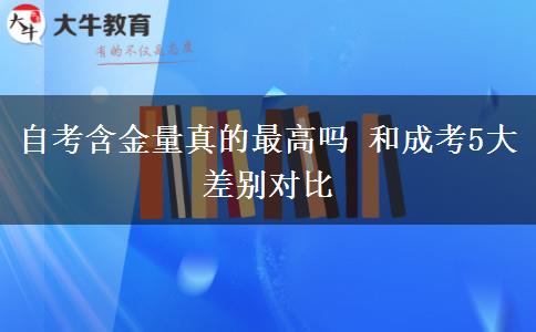 自考含金量真的最高吗 和成考5大差别对比