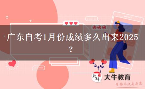 广东自考1月份成绩多久出来2025？