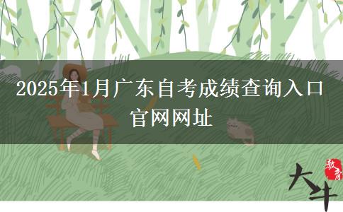 2025年1月广东自考成绩查询入口官网网址