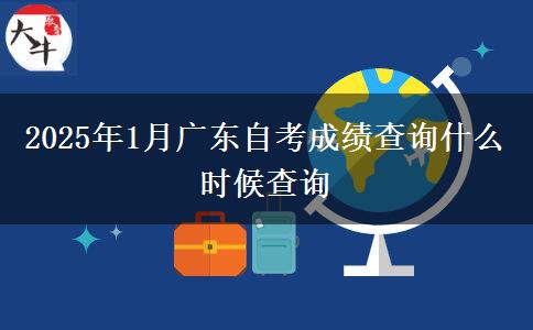 2025年1月广东自考成绩查询什么时候查询