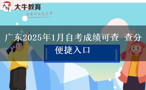 广东2025年1月自考成绩可查 查分便捷入口