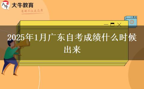 2025年1月广东自考成绩什么时候出来
