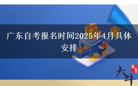 广东自考报名时间2025年4月具体安排