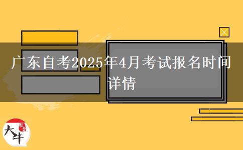 广东自考2025年4月考试报名时间详情