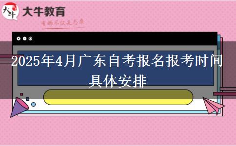 2025年4月广东自考报名报考时间具体安排