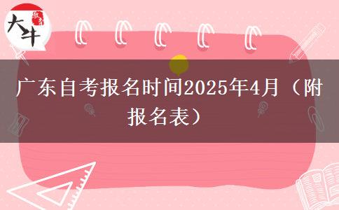 广东自考报名时间2025年4月（附报名表）