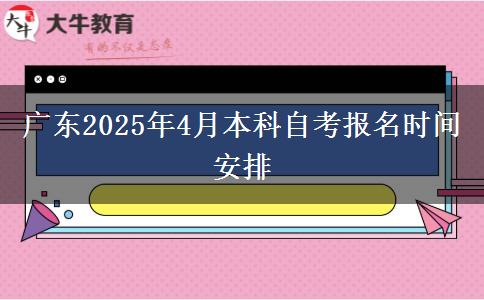广东2025年4月本科自考报名时间安排