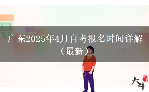 广东2025年4月自考报名时间详解（最新）