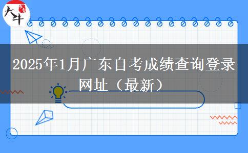 2025年1月广东自考成绩查询登录网址（最新）