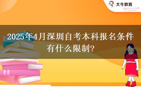 2025年4月深圳自考本科报名条件有什么限制?