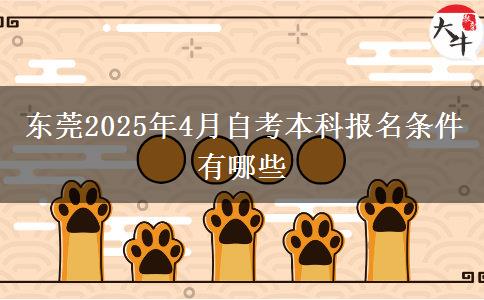 东莞2025年4月自考本科报名条件有哪些