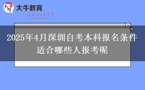 2025年4月深圳自考本科报名条件 适合哪些人报考呢