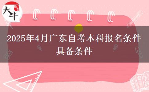 2025年4月广东自考本科报名条件具备条件