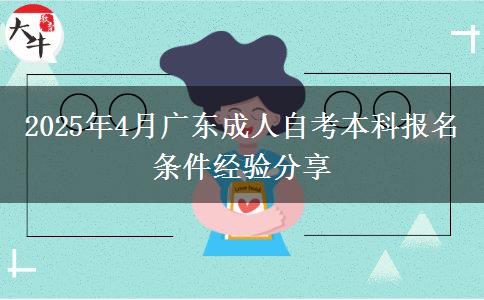 2025年4月广东成人自考本科报名条件经验分享