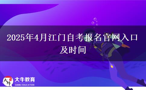 2025年4月江门自考报名官网入口及时间