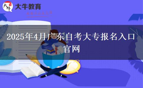 2025年4月广东自考大专报名入口官网