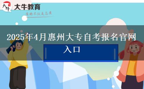 2025年4月惠州大专自考报名官网入口