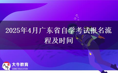 2025年4月广东省自学考试报名流程及时间
