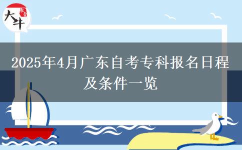 2025年4月广东自考专科报名日程及条件一览