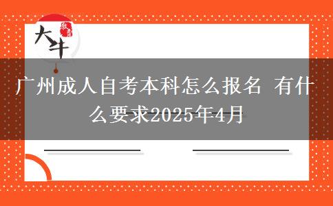 广州成人自考本科怎么报名 有什么要求2025年4月