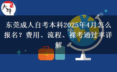 东莞成人自考本科2025年4月怎么报名？费用、流程、裸考通过率详解