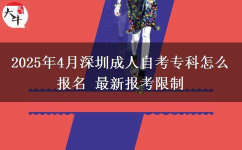 2025年4月深圳成人自考专科怎么报名 最新报考限制