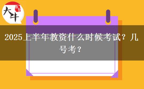 2025上半年教资什么时候考试？几号考？