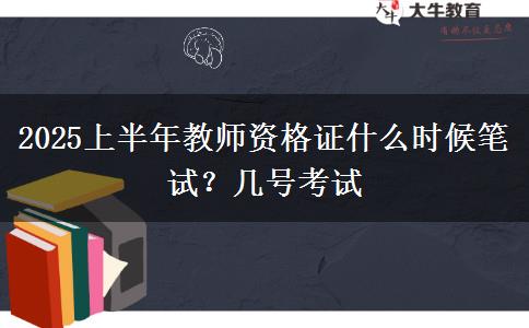 2025上半年教师资格证什么时候笔试？几号考试