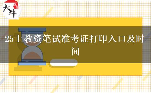 25上教资笔试准考证打印入口及时间