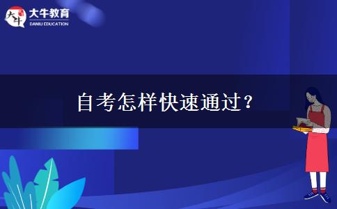 自考怎样快速通过？