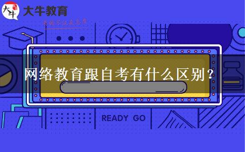 网络教育跟自考有什么区别？