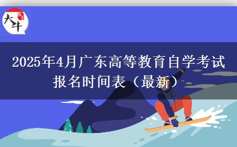 2025年4月广东高等教育自学考试报名时间表（最新）
