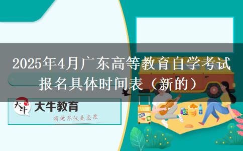 2025年4月广东高等教育自学考试报名具体时间表（新的）
