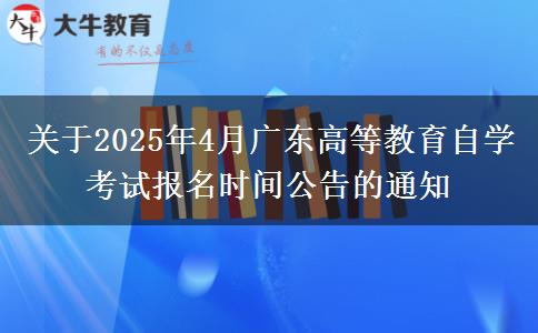 关于2025年4月广东高等教育自学考试报名时间公告的通知