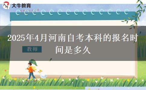 2025年4月河南自考本科的报名时间是多久