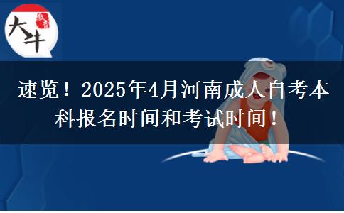 速览！2025年4月河南成人自考本科报名时间和考试时间！