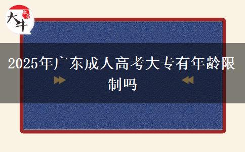 2025年广东成人高考大专有年龄限制吗